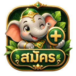 สมัคร